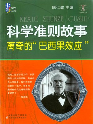 cover image of 科学准则故事